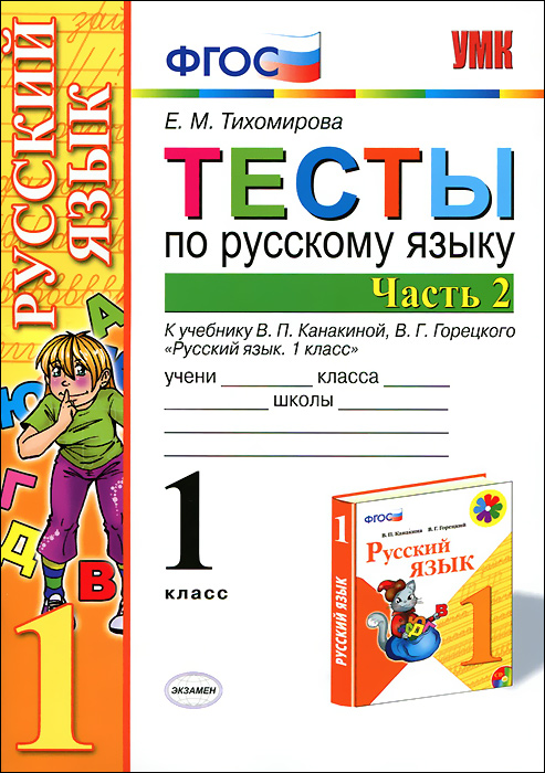 Тесты по русскому языку. 1 класс. В 2 частях. Часть 2