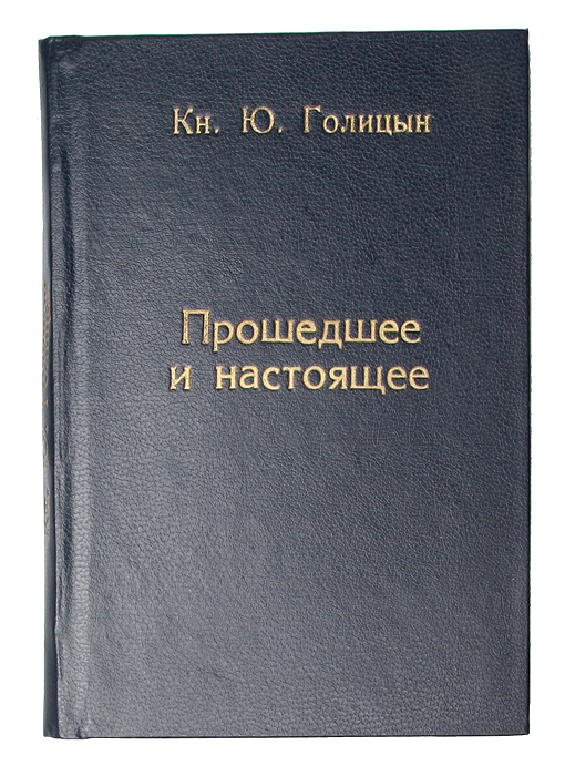 Прошедшее и настоящееПК301004_лимонный, салатовый Прошедшее и настоящееПК301004_лимонный, салатовыйПрижизненное издание. Санкт-Петербург, 1870 год. Типография Н. Неклюдова. Владельческий переплет. Сохранность хорошая. Незначительные временные пятна на страницах. Голицын Юрий Николаевич (1823 - 1872) - князь, музыкальный деятель, композитор, дирижер, писатель. Настоящая книга является записками воспоминаний Голицына Юрий Николаевича о его детстве, юношестве, возвращении домой. Он никогда и не думал серьёзно приняться за свое жизнеописание и поэтому записывал лишь факты без всякой литературной претензии и какой либо мысли. Однако, собрав и приведя в порядок все свои воспоминания, он издает их под названием «Прошлое и настоящее». Не подлежит вывозу за пределы Российской Федерации.