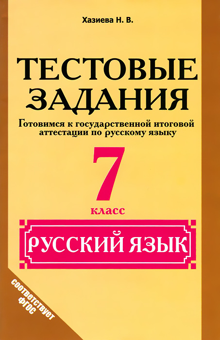 Русский язык. 7 класс. Тестовые задания