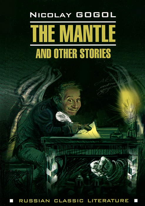 The Mantle and Other Stories /Шинель и другие повести
