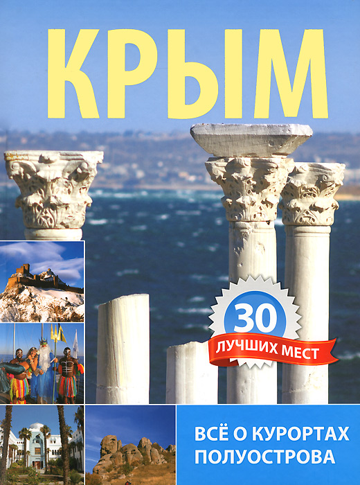 Крым. 30 лучших мест