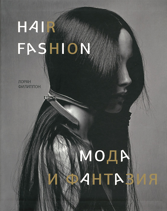 Hair Fashion:Мода и фантазия