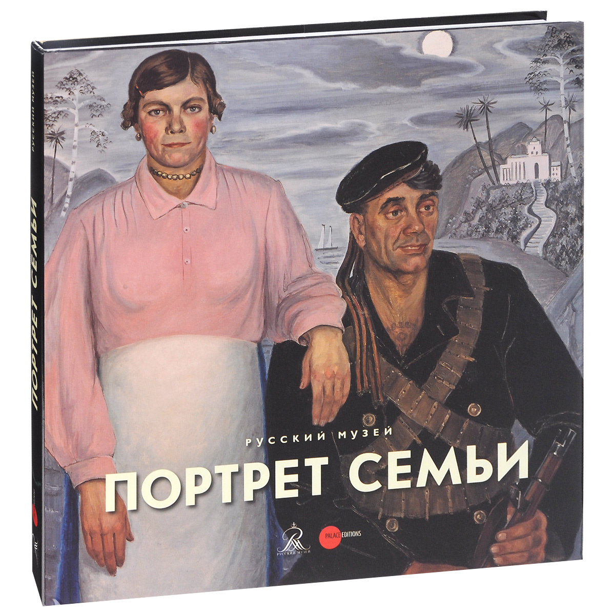 Государственный Русский музей. Альманах, № 420, 2014. Портрет семьи