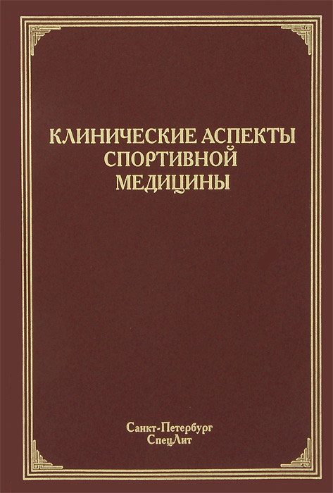 Клинические аспекты спортивной медицины. Руководство