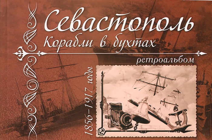 Севастополь. Корабли в бухтах. 1856-1917 годы. Ретроальбом