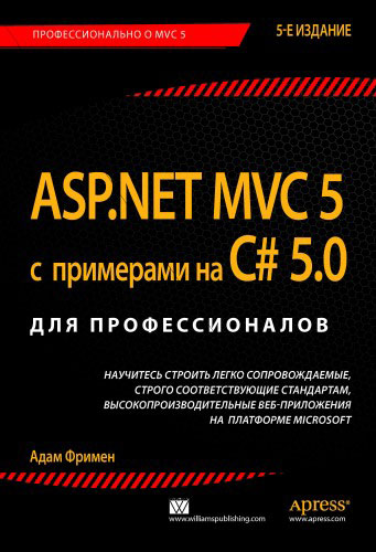 ASP. NET MVC 5 с примерами на C# 5. 0 для профессионалов
