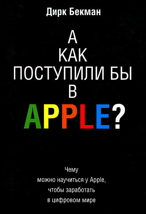 А как поступили бы в Apple?