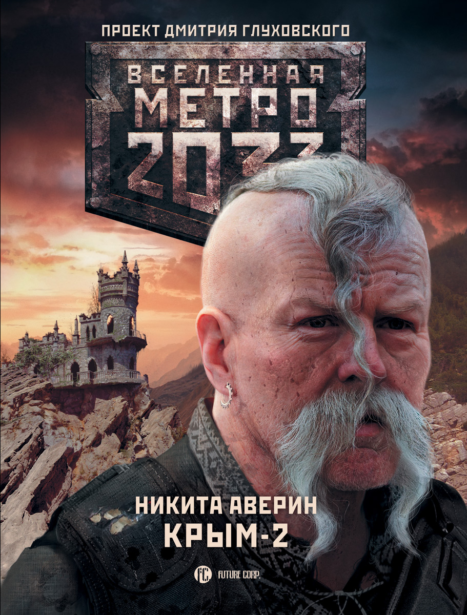 Метро 2033. Крым-2