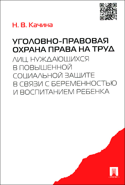 Уголовно-правовая охрана права на труд лиц, нуждающихся в повышенной социальной защите в связи с беременностью и воспитанием ребенка