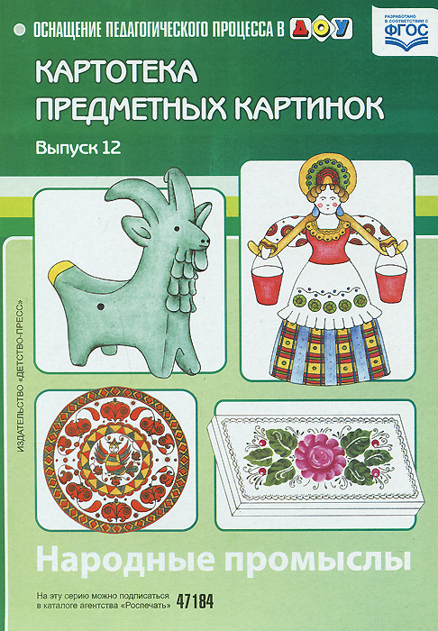 Картотека предметных картинок. Выпуск 12. Народные промыслы