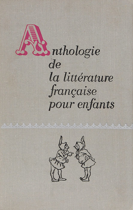Хрестоматия по французской детской литературе / Antologie de la litterature francaise pour enfants