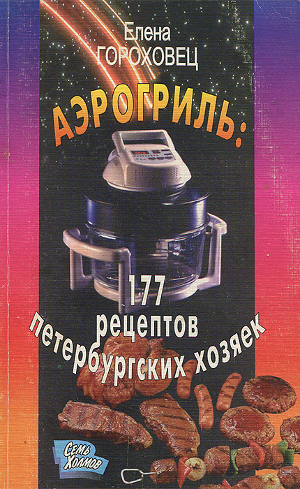 Аэрогриль. 177 рецептов петербургских хозяек