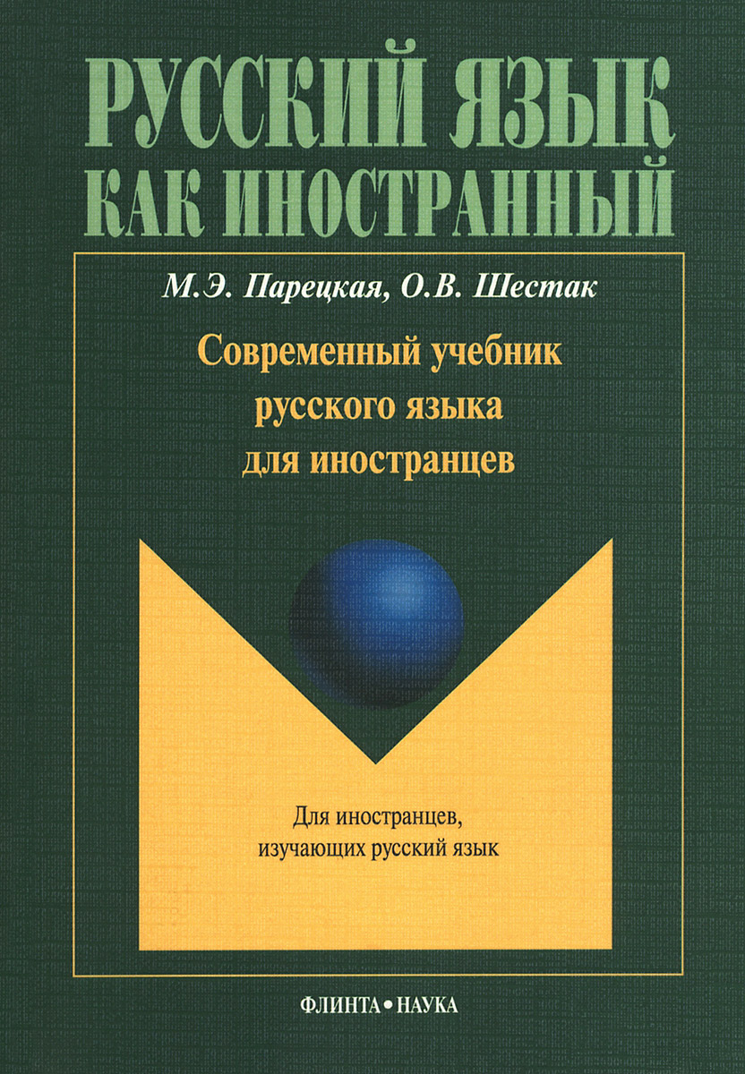 Современный учебник русского языка для иностранцев (+ CD)