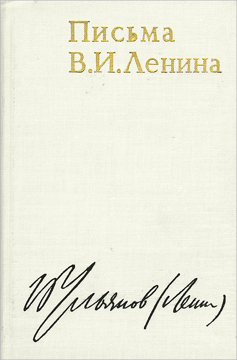 Письма Владимира Ильича Ленина
