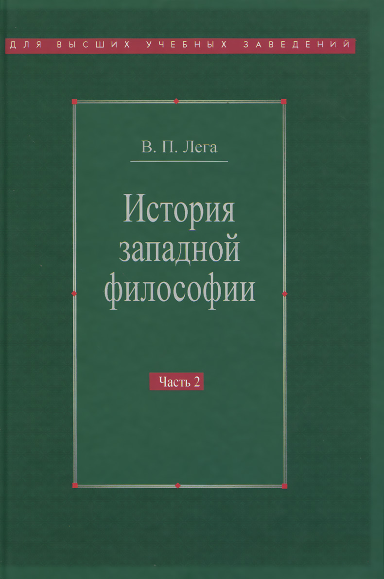 Иллюстрация к книге История западной философии. В 2 частях. Часть 2. Новое время. Современная западная философия История западной философии. В 2 частях. Часть 2. Новое время. Современная западная философия