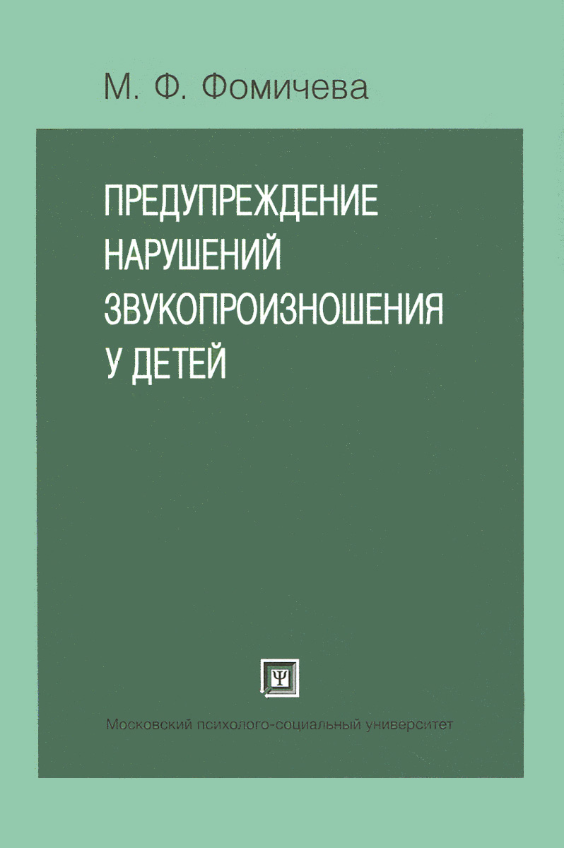 Предупреждение нарушений звукопроизношения у детей. Пособие для логопеда и воспитателя детского сада (+ CD)