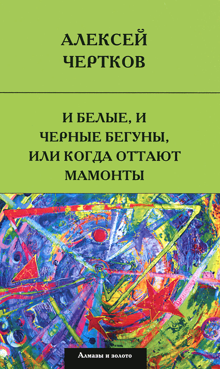 И белые, и черные бегуны, или Когда оттают мамонты