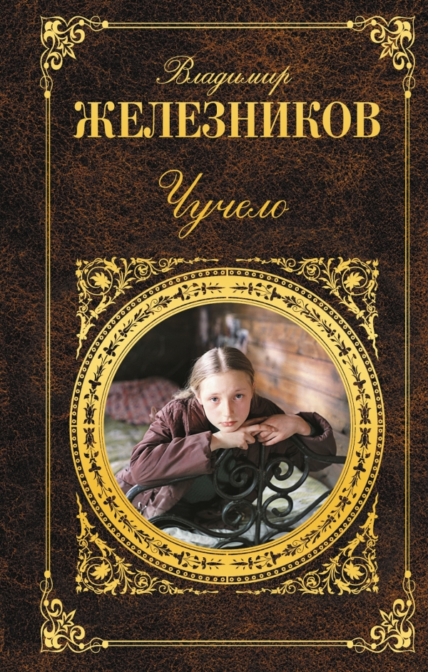 Чучело12296407 Чучело12296407Владимир Железников - известный русский писатель, произведения которого пользуются широкой популярностью. Тонкий психологизм, умение глубоко заглянуть в души своих героев присущи писателю. Автор, увидевший жестокость как социальное явление общества, не оставляет равнодушным ни одного читателя. В книгу вошли повести, которые легли в основу сценариев знаменитых фильмов - ЧУЧЕЛО, ИГРЫ МОТЫЛЬКОВ; а также ПОСЛЕДНИЙ ПАРАД и БЕЛЫЕ ПАРОХОДЫ.