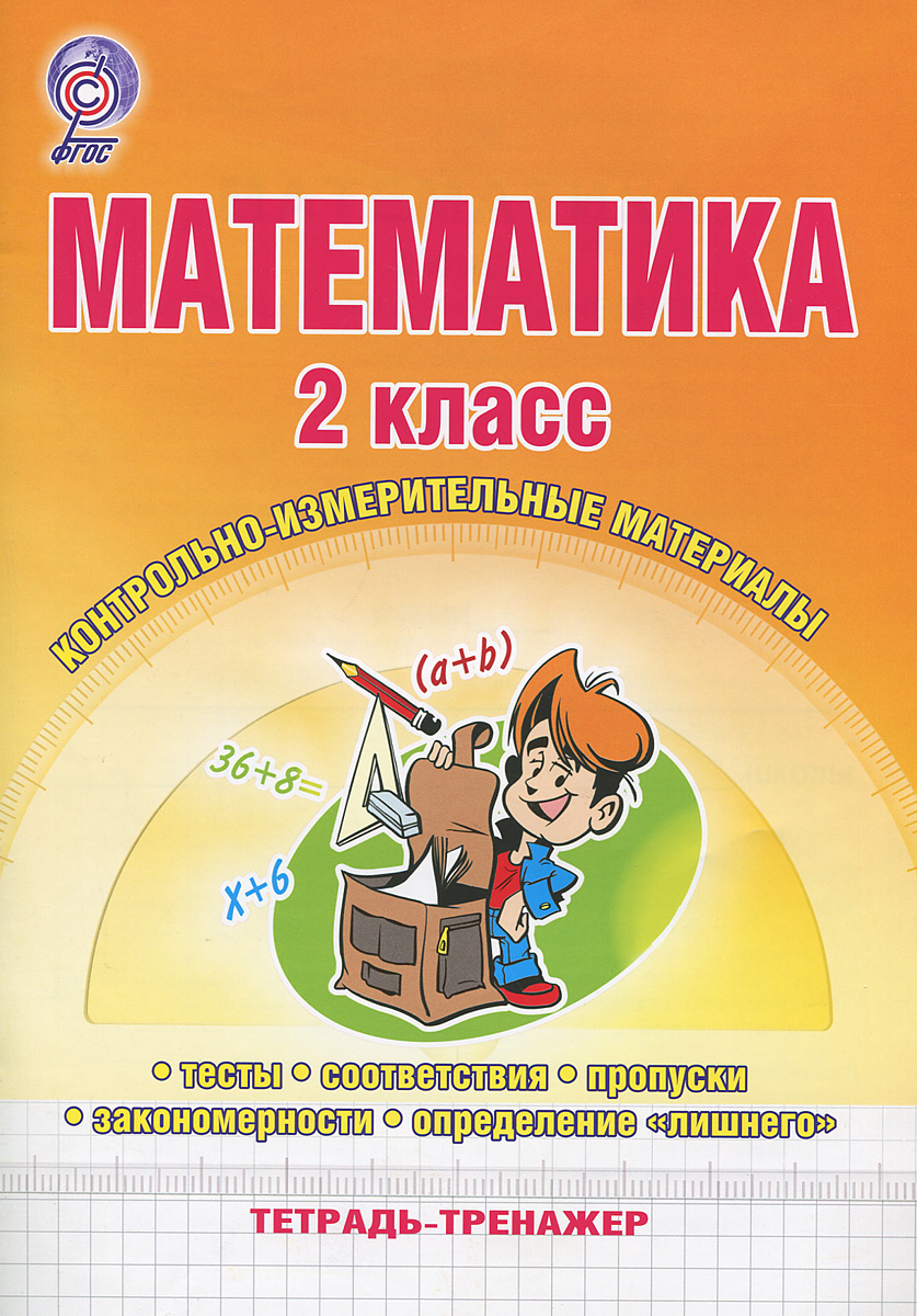 Математика. 2 класс. Контрольно-измерительные материалы. Тетрадь-тренажер12296407 Математика. 2 класс. Контрольно-измерительные материалы. Тетрадь-тренажер12296407ДЛЯ УМК: Школа России, Школа 2100, Планета знаний, Перспективная начальная школа, Начальная школа XXI века, Гармония, Система развивающего обучения Л.В.Занкова. Тетрадь-тренажер по математике поможет второклассникам в усвоении учебного материала и формировании основных навыков работы с математическими понятиями на уроках и при подготовке домашнего задания. Тетрадь-тренажер содержит разнообразные по типологии контрольно-измерительные материалы по темам, изучаемым во втором классе. Типология заданий (тесты с выбором правильного ответа, установление соответствия, закономерности, заполнение пропусков, нахождение лишнего) определялась с учетом требований образовательного стандарта второго поколения и Примерной программы по математике для обучающихся 2 класса. Все задания направлены на формирование у второклассников универсальных учебных действий, основ логического мышления, на приобретение начального опыта применения математических знаний в повседневной жизни. ...