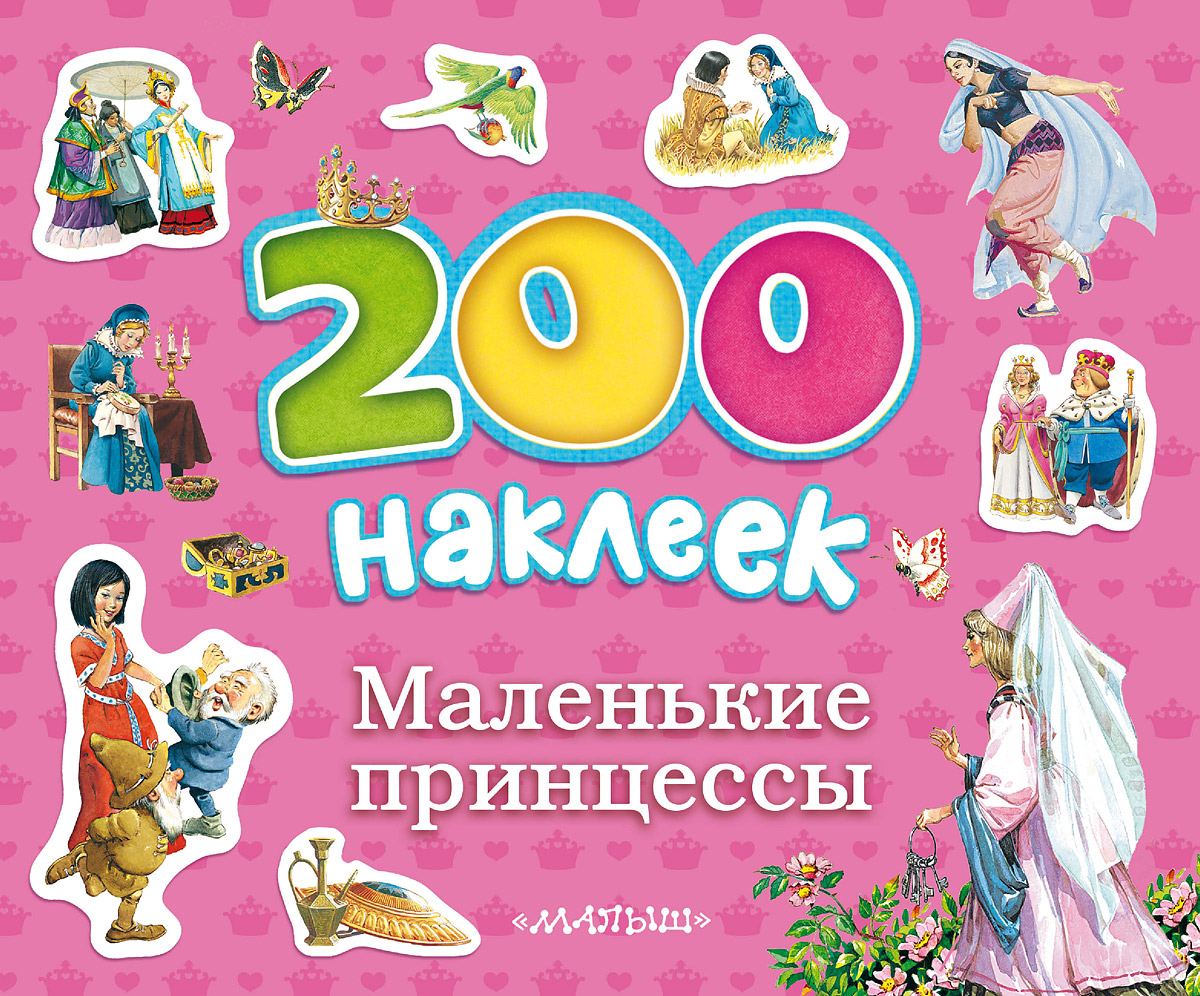 200 наклеек. Маленькие принцессы