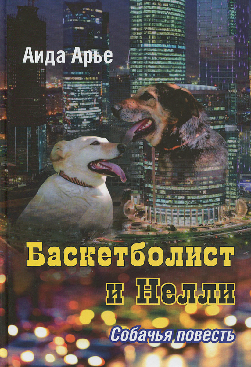 Баскетболист и Нелли