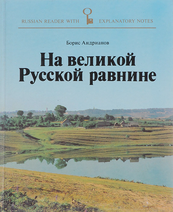 На великой Русской равнине. Книга для чтения с комментарием на английском языке