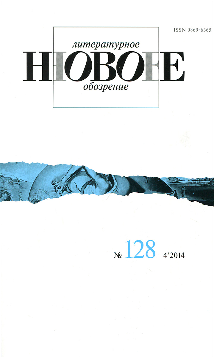 Новое литературное обозрение, №128 (4), 2014