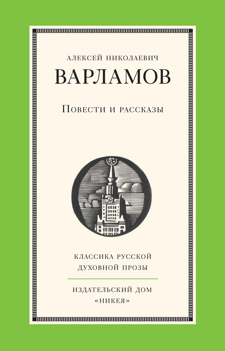 А. Н. Варламов. Повести и рассказы