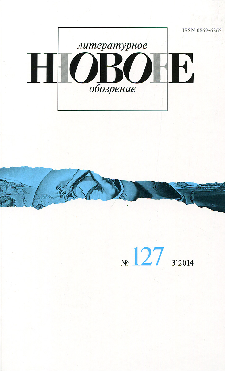 Новое литературное обозрение, №127 (3), 2014