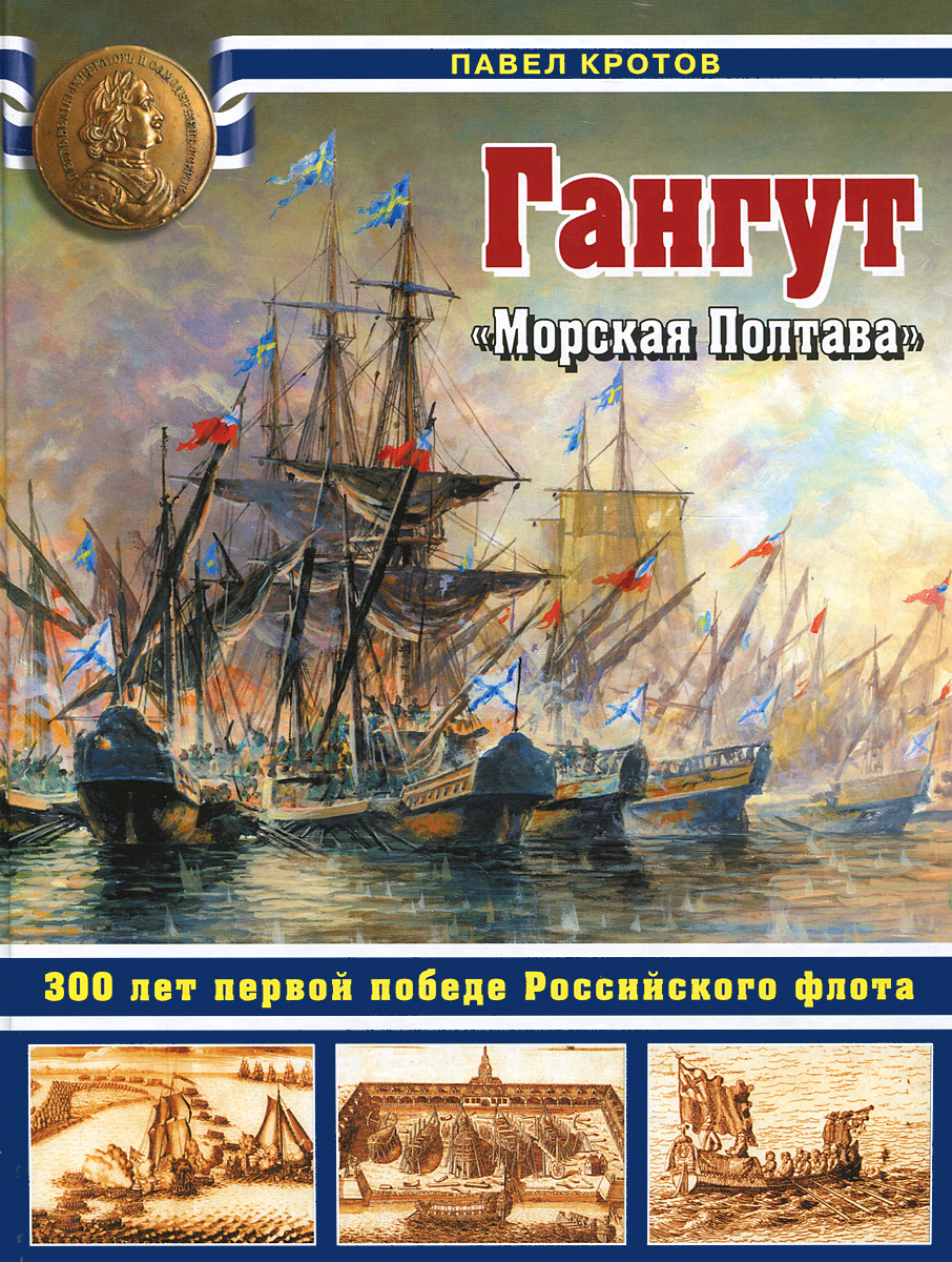 Гангут. 300 лет первой победе Российского флота Гангут. 300 лет первой победе Российского флота