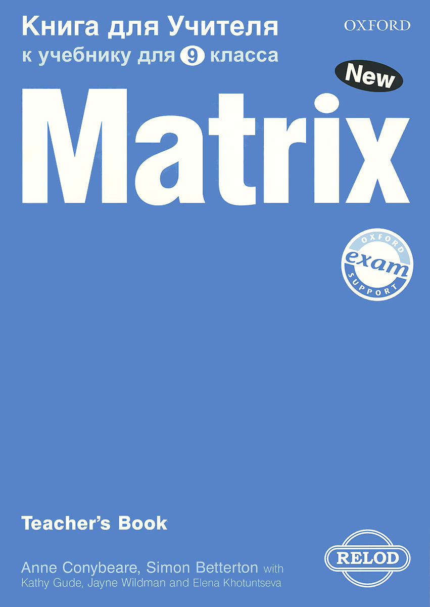 Matrix 9: Teacher`s Book / Новая матрица. Английский язык. 9 класс. Книга для учителя