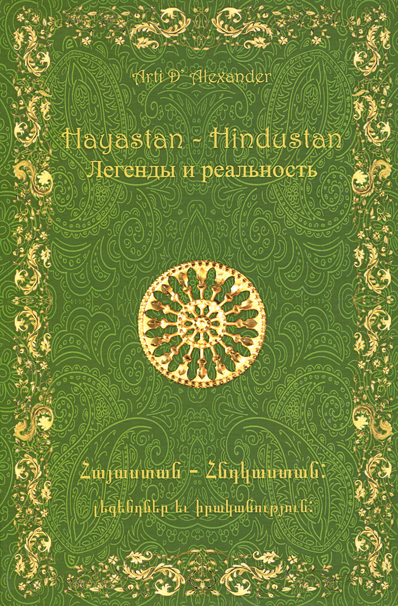Hayastan - Hindustan. Легенды и реальность