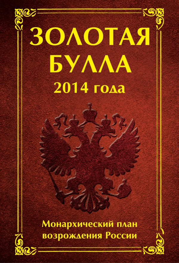 Золотая булла 2014 года. Монархический план возрождения России