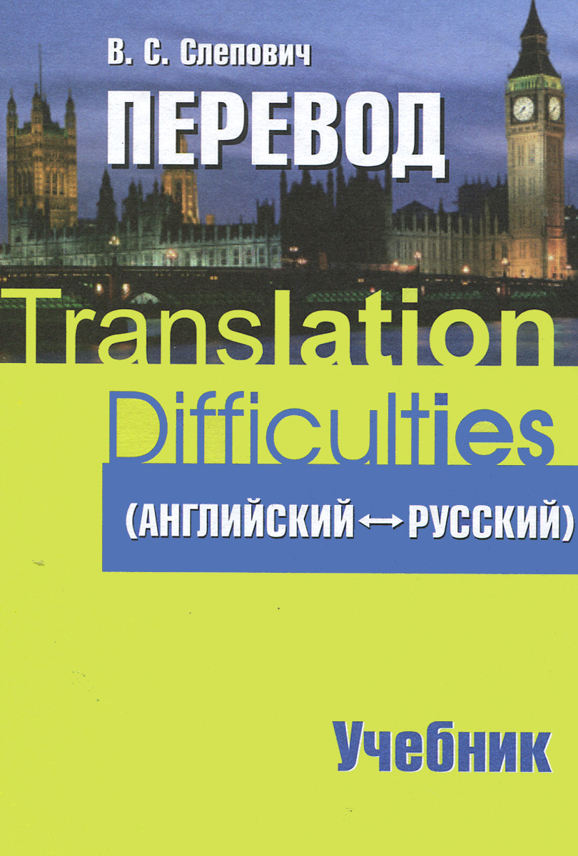 Translation Difficulties (English-Russian) /Перевод (английский-русский). Учебник