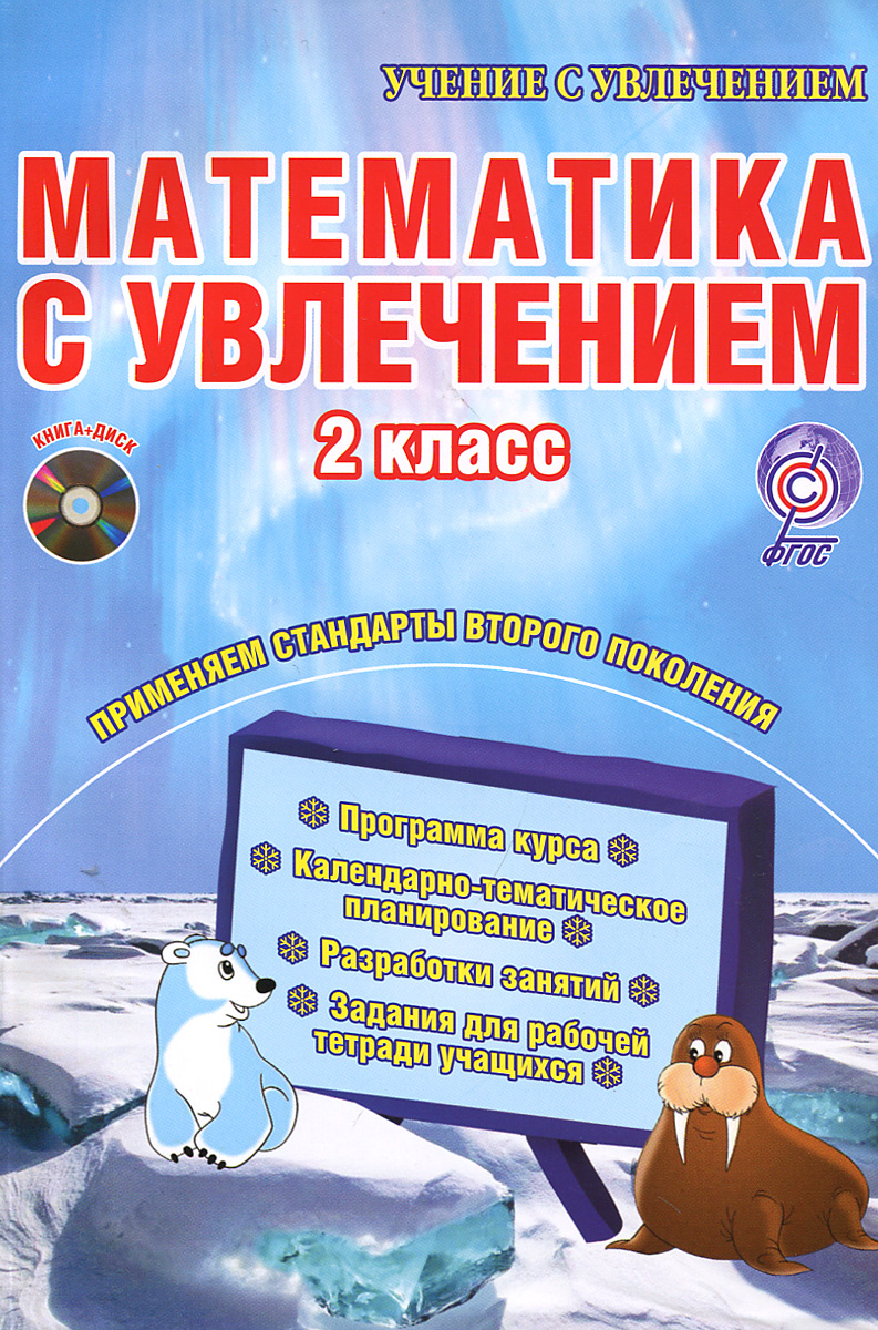 Математика с увлечением. 2 класс ( + CD-ROM)