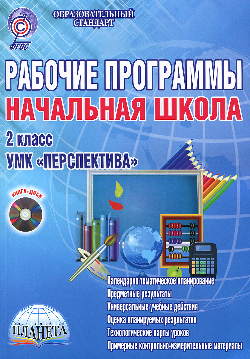 Начальная школа. 2 класс. Рабочие программы к УМК "Перспектива" (+ CD-ROM)