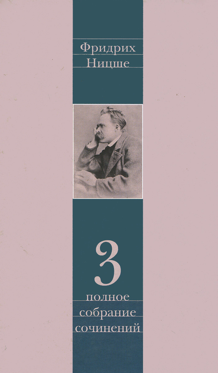Фридрих Ницше. Полное собрание сочинений в 13 томах. Том 3