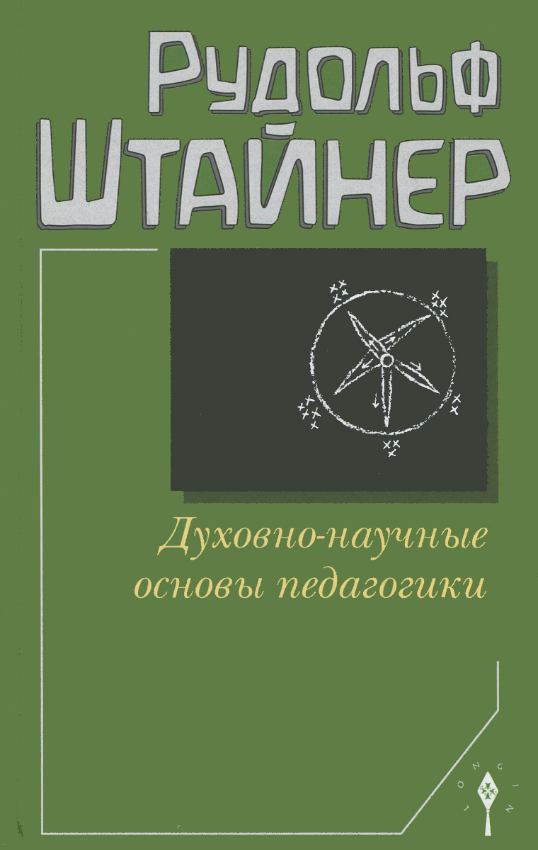 Духовно-научные основы педагогики