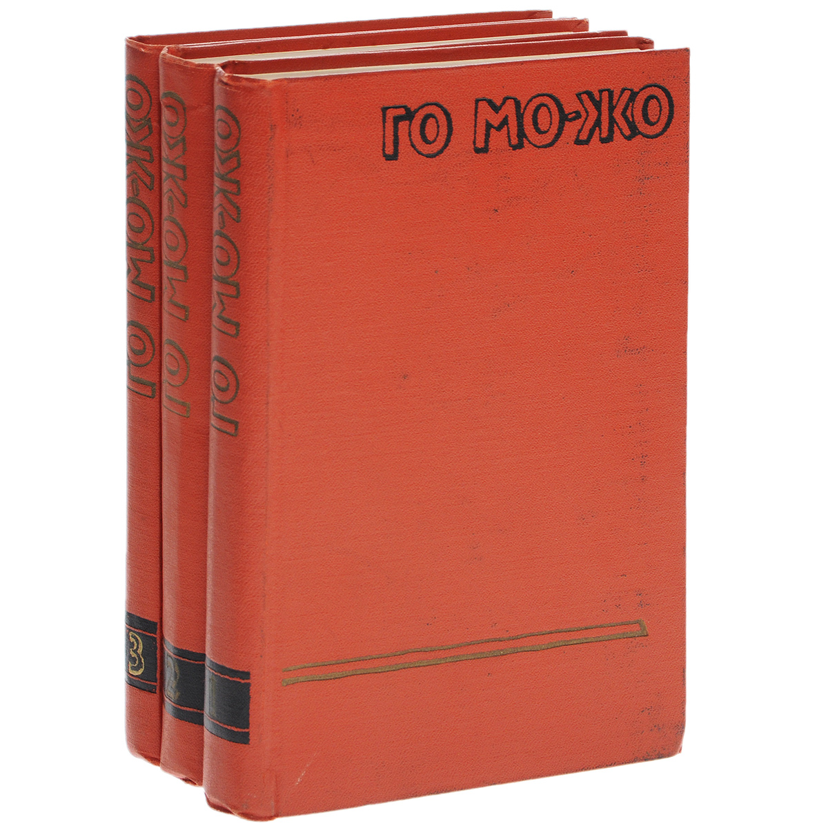 Го Мо-Жо. Сочинения в 3 томах (комплект из 3 книг)