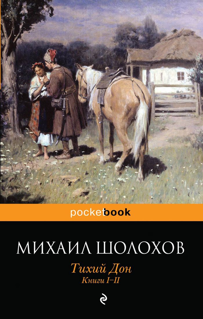 Тихий Дон. Книги 1-2