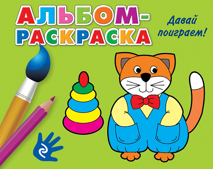 Раскраски обложка Раскраски обложка