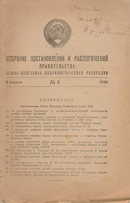 Собрание постановлений и распоряжений правительства СССР. 1944 № 4 3 апреля