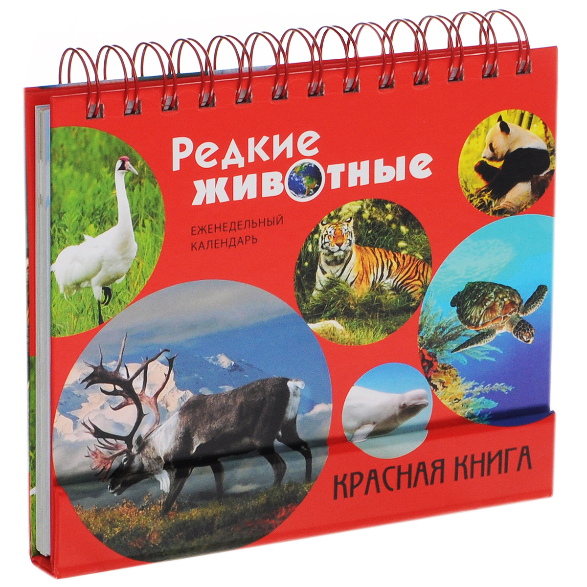 Редкие животные. Красная книга. Еженедельный календарь