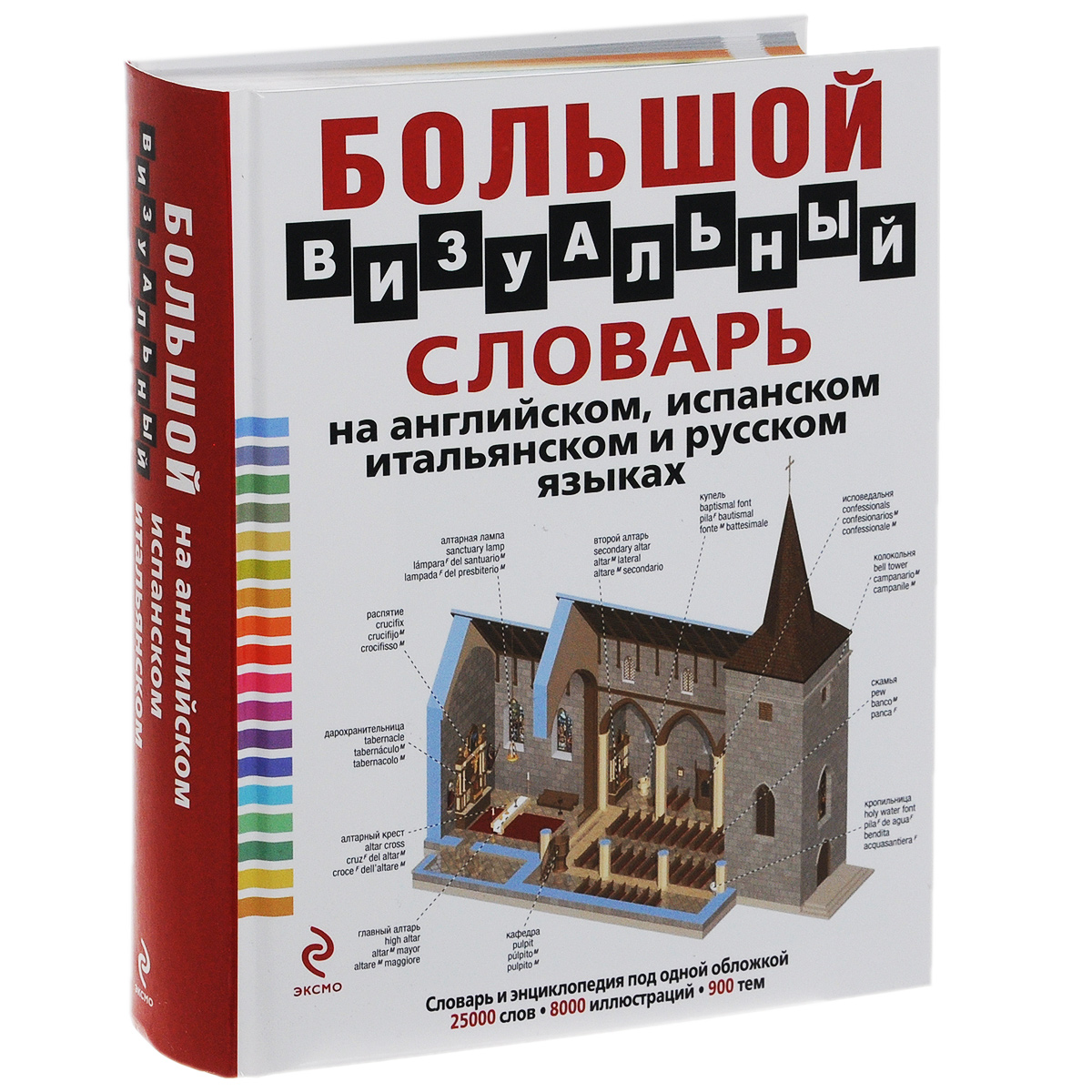 Большой визуальный словарь на английском, испанском, итальянском и русском языках