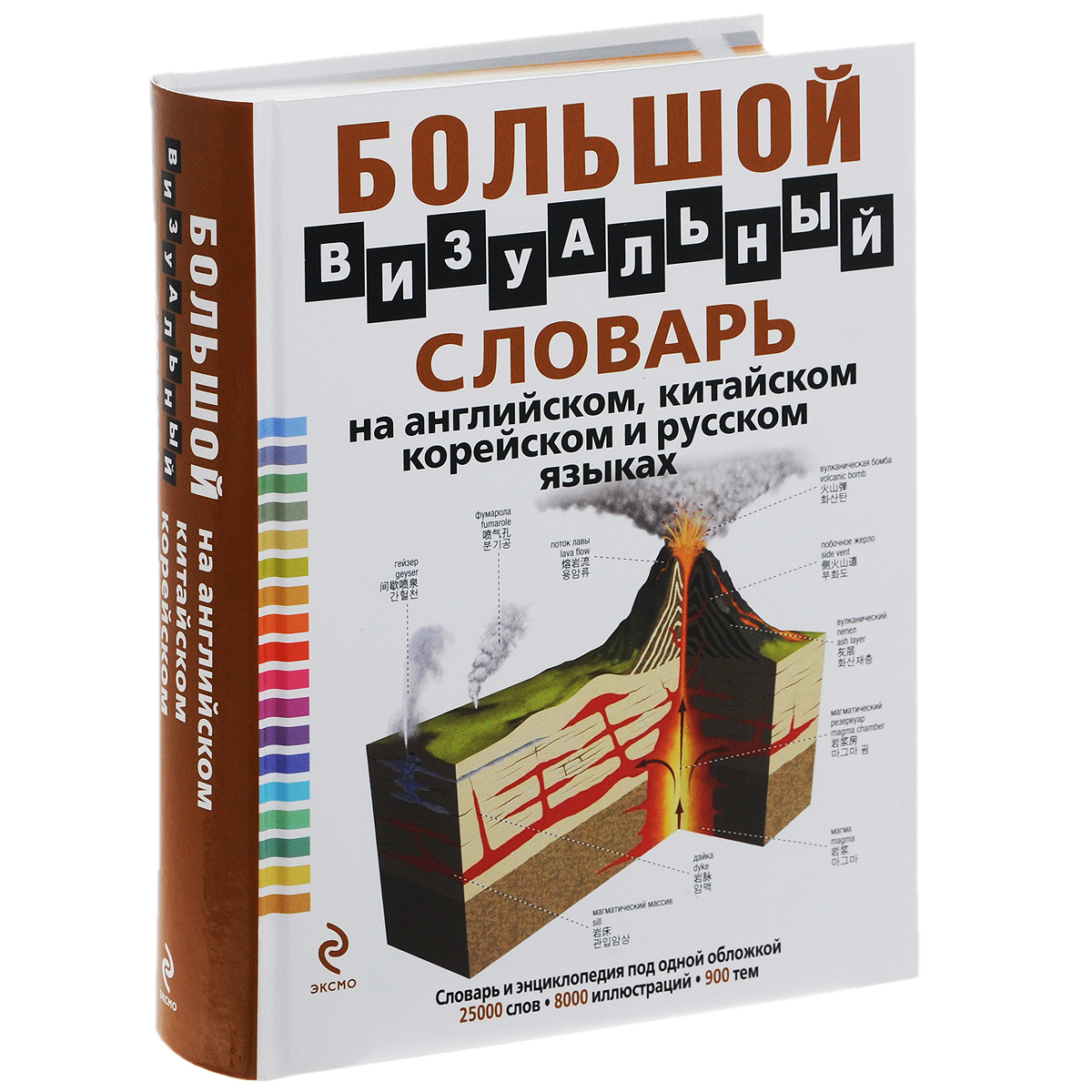 Большой визуальный словарь на английском, китайском, корейском и русском языках