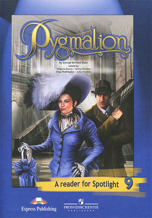 Pygmalion: A Reader for Spotlight 9 /Пигмалион. 9 класс. Книга для чтения