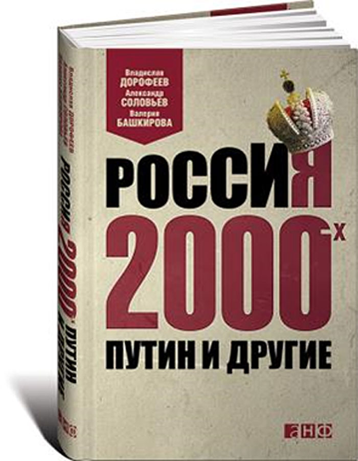 Россия 2000-х. Путин и другие