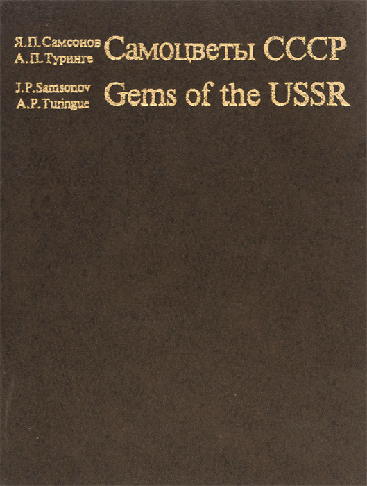 Самоцветы СССР / Gems of the USSR