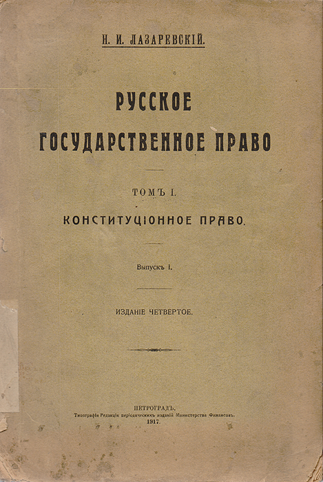 Русское государственное право. Том I. Конституционное правоПК301004_лимонный, салатовый Русское государственное право. Том I. Конституционное правоПК301004_лимонный, салатовыйПетроград, 1917 год. Типография редакции периодических изданий Министерства Финансов. Оригинальная обложка, переплёт потерт. Неразрезанные листы. Сохранность хорошая. Присутствуют штампы: Latvijas tautas universitate. Настоящая книга заключает в себя детальное изложение Основных Законов, Учреждения Гос. Думы и Учреждения Гос. Совета.