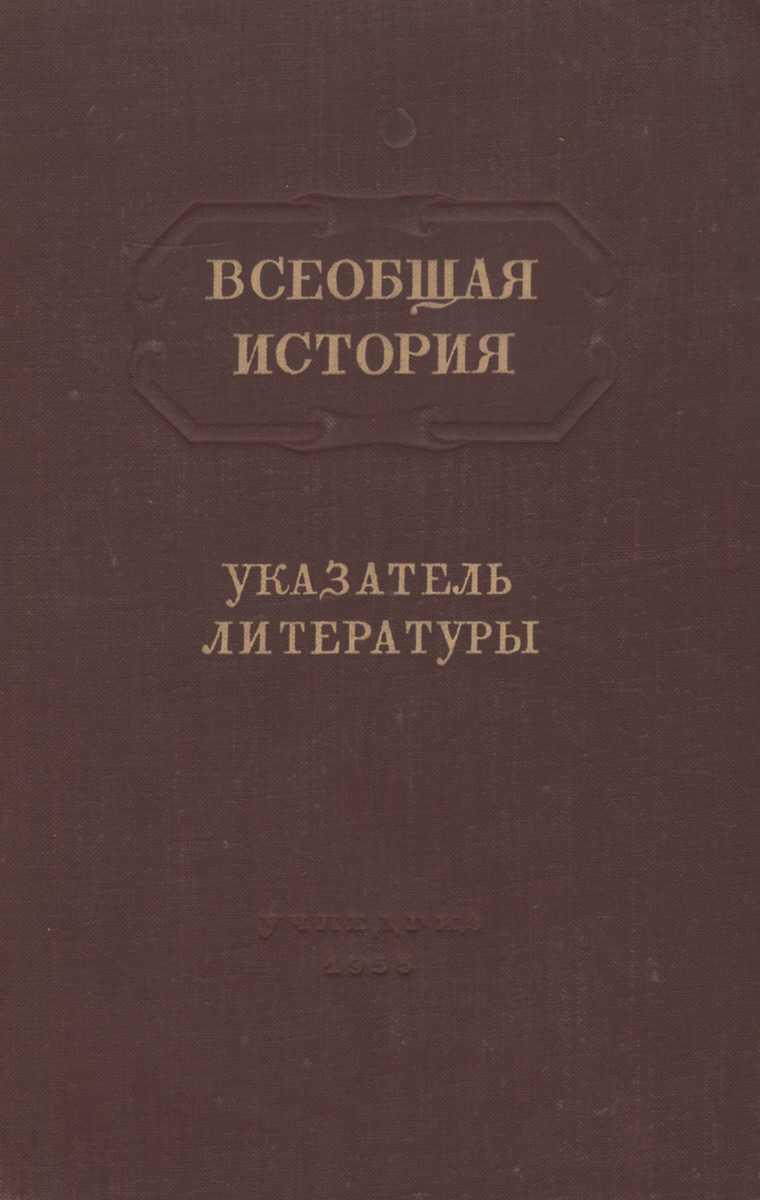 Всеобщая история. Указатель литературы